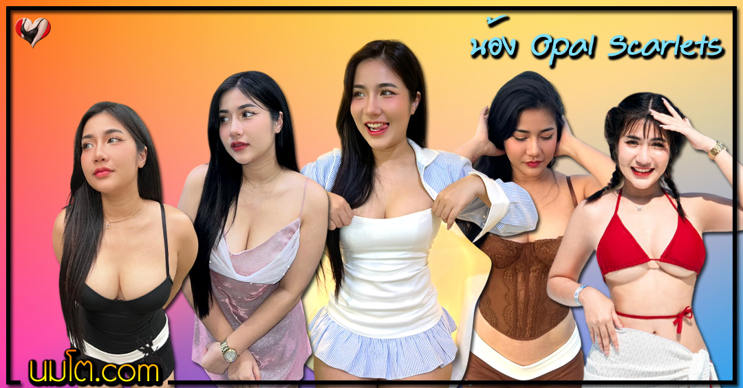 Opal Scarlets แจกวาร์ป โอปอล นางแบบ สายรีวิว ดาวติ๊กต็อค หุ่นแน่น