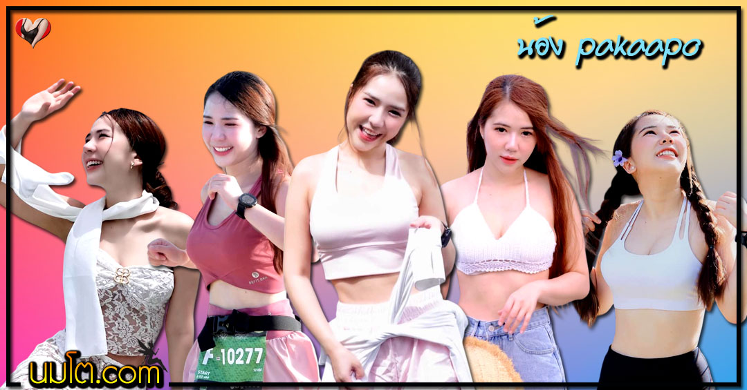pakaapo แจกวาร์ป ด.ญ. ผกา เน็ตไอดอล นักวิ่ง สุดน่ารัก หุ่นเด็ด ยั่ว 18+