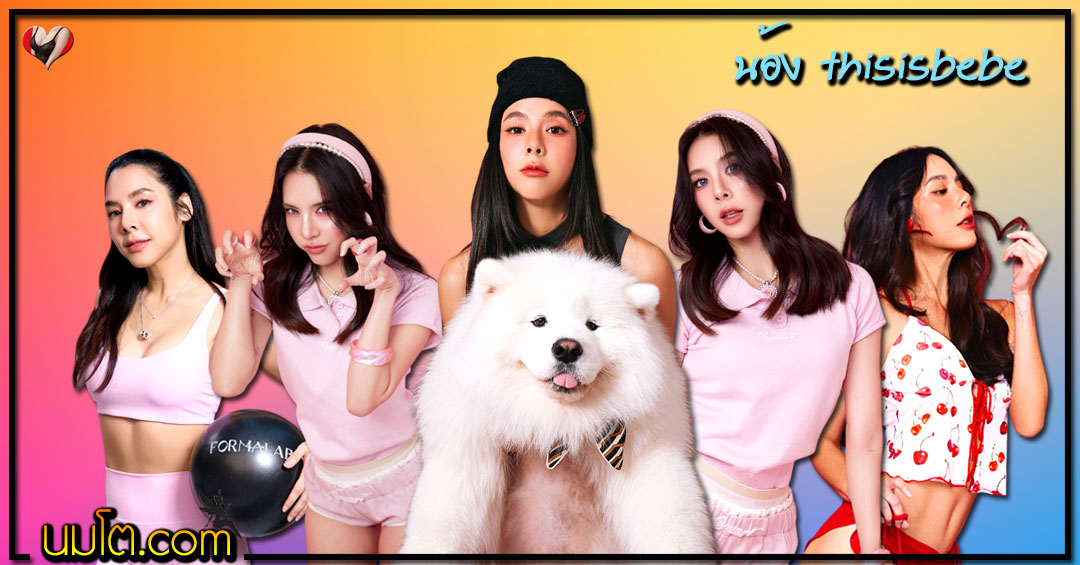 thisisbebe แจกวาร์ป เบเบ้ ธันย์ชนก เทรนเนอร์ ฟิตเนส หุ่นลีน เซ็กซี่ 18+
