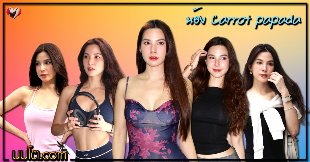 Carrot papada แจกวาร์ป แครอท ประภาดา เทรนเนอร์ ก้นแน่น เด็ด 18+