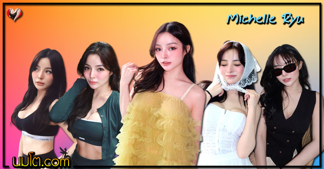Michelle Ryu แจกวาร์ป มิเชลล์ รีว ดารา ไอดอล ลูกครึ่ง สาวหวาน 18+