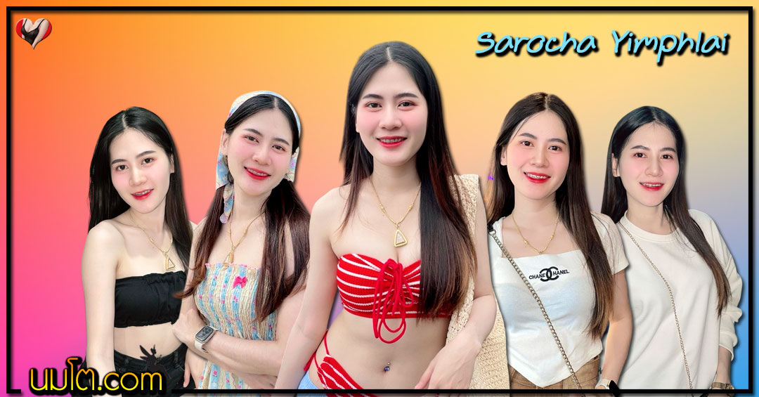Sarocha Yimphlai แจกวาร์ป สมายด์ เน็ตไอดอล ติ๊กต็อค ยั่ว หวาน 18+