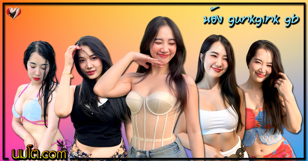 gunkgink gb แจกวาร์ป กุ๊งกิ๊ง สาวขี้ดื้อ สาวอวบ งานดี บิกินี่ ล้นมือ ยั่ว 18+