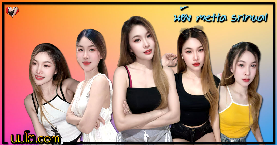 metta srinual แจกวาร์ป อิ๋ว จัง เน็ตไอดอล สาวหมวย ผิวเนียน ออร่า 18+