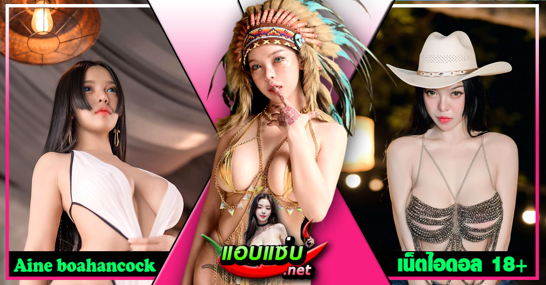 Aine boahancock แจกวาร์ป ไอเนะ ยูคิมุระ อกเด้ง ติ๊กต็อค คอสเพลย์ 18+