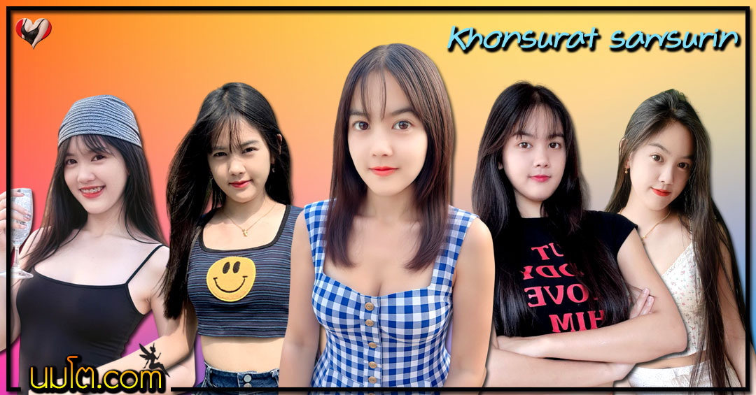 Khonsurat sawsurin แจกวาร์ป ดาว บ้านดอน สาวสุรินทร์ ติ๊กต็อค เต้นยั่ว 18+