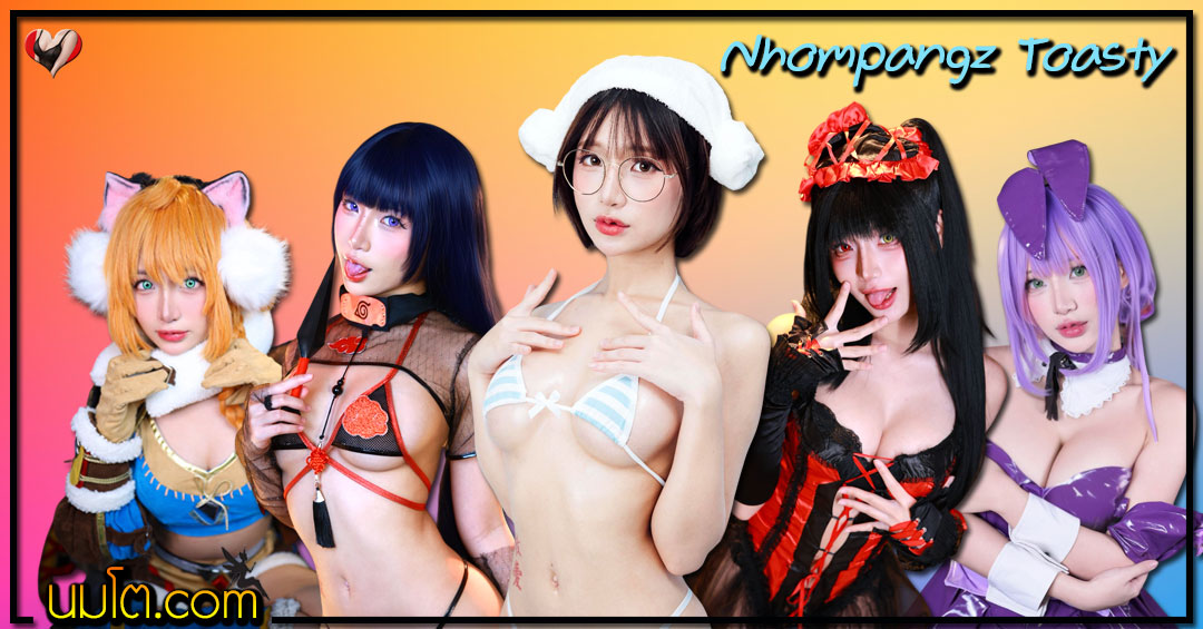 Nhompangz Toasty แจกวาร์ป ขนมปัง คอสเพลย์ สาวแว่น ดาวทวิต 18+