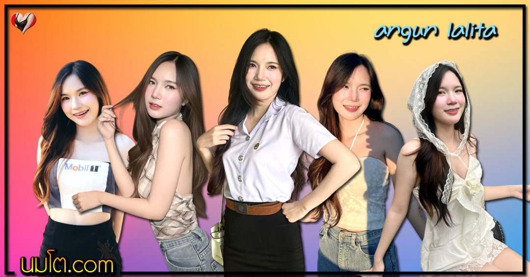 angun lalita แจกวาร์ป ลลิตา นักศึกษา หุ่นเด็ด เต้นยั่ว ติ๊กต็อค ฟิน 18+