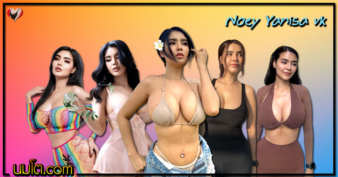 Noey Yanisa vk แจกวาร์ป หญิงเนย vk สาวอวบ สายฝอ คอนเทนต์ 18+