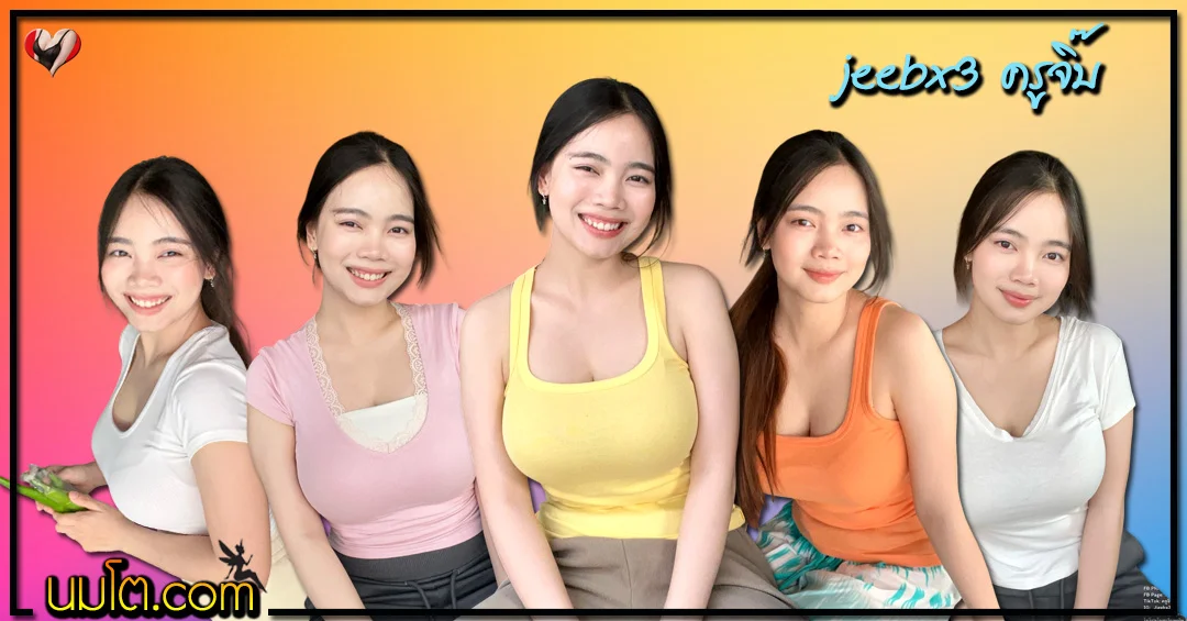 jeebx3 วาร์ปเด็ด ครูจิ๊บ ครูสาว ไฟหน้าใหญ่ หุ่นแน่น ล้นมือ คลิปเด็ด 18+