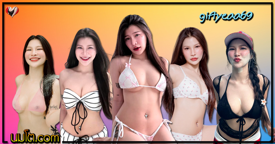 giftyeaa69 วาร์ปล่าสุด กิฟเยเย้ หมวยอินเตอร์ นักศึกษา สาวยั่ว 18+