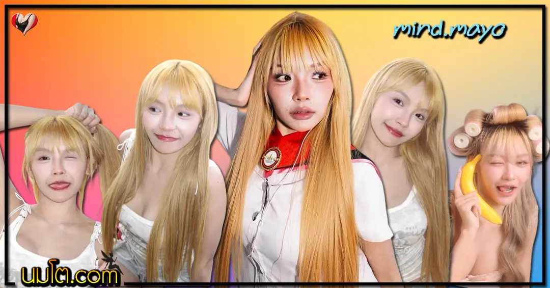 mind.mayo เปิดวาร์ป มาย มายองเนส ครีเอเตอร์สาวสายฮา เจ๊มุ่งสุดไวรัล
